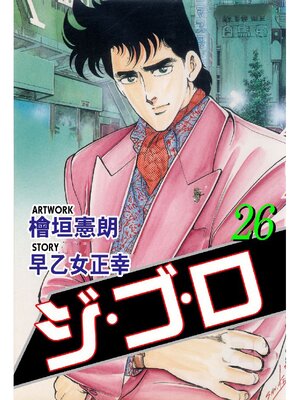 cover image of ジゴロ: 26巻